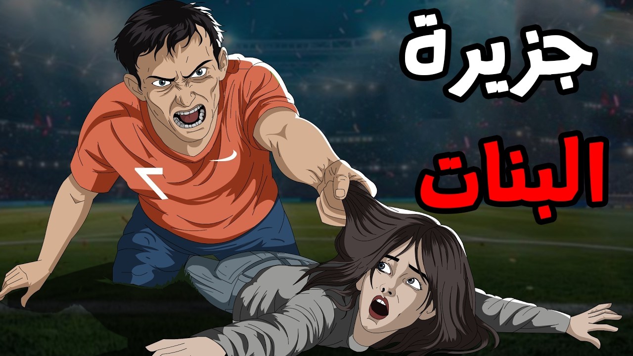جزيرة البنات   | قصص رعب انيميشن 2026 | قصة رعب انيميشن