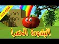 البندورة الحمرا (توزيع جديد) - طيور بيبي Toyor Baby