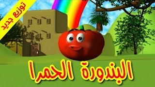 البندورة الحمرا (توزيع جديد) - طيور بيبي Toyor Baby