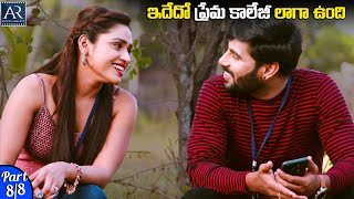 ఇదేదో ప్రేమ కాలేజీ లాగా ఉంది | Athadevadu Telugu Movie Part 8/8 | AR Entertainments