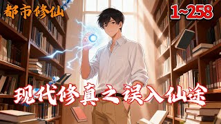 现代修真之误入仙途!!1~258 #都市修仙 #热血 #战斗 #推文 #南风故事会