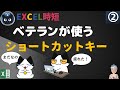 まるでベテラン、エクセル時短に直結するExcelのショートカットキー