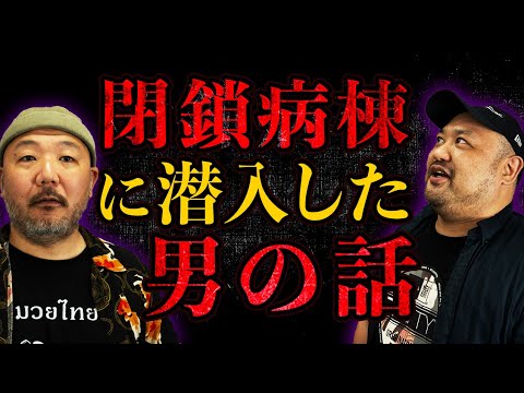 【完全にホラー】潜入取材をした男の話