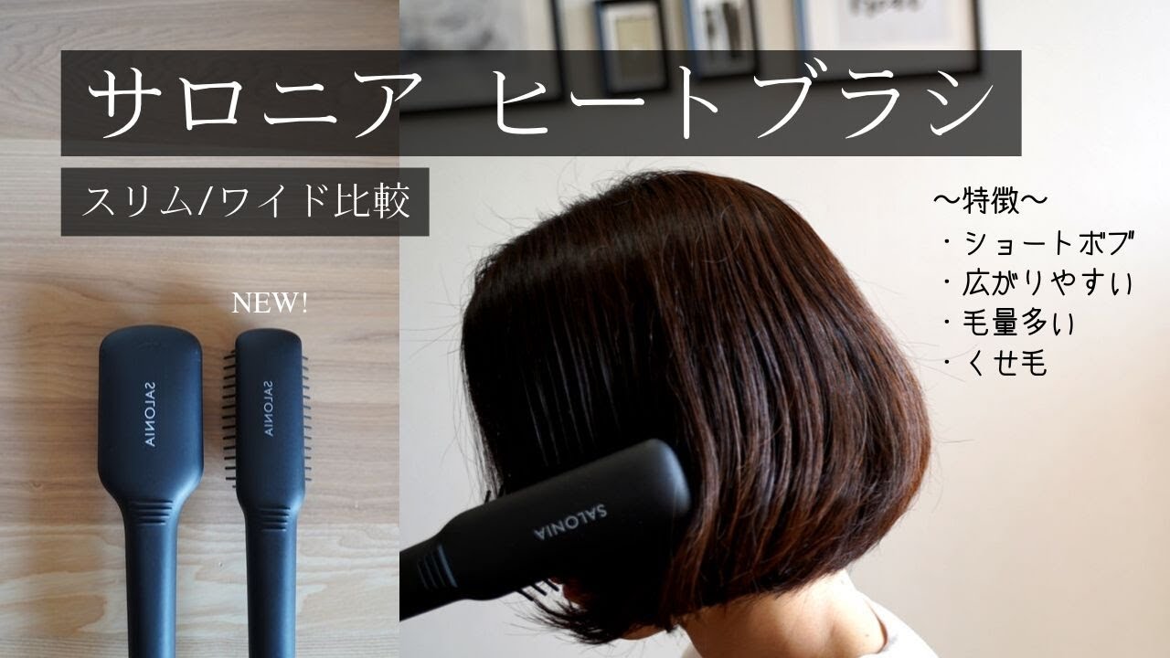 サロニアヒートブラシで超簡単ストレートヘアに！癖毛が一瞬でサラツヤ