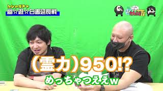 【わしゃがなTV】おまけ動画その22「幽☆遊☆白書（延長戦）」【中村悠一/マフィア梶田】