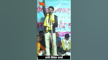 क्या है स्वयंसेवक | कवि विवेक शर्मा #rss #sangh #viralshorts #trendingshorts #shortvideo #shortsfeed