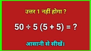 50÷5(5+5)=? | Viral Maths Question | BODMAS Trick | Answer 1 नहीं होगा | Maths Puzzle Challenge