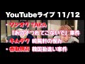 YouTubeライブ 11/12