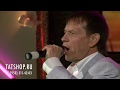 Ризван Хакимов «Башың имә әле» (концерт)