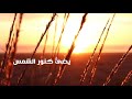 هو الحب عبد الرحمن الخضر نسائم النور هو الحب عبد الرحمن الخضر نسائم النور