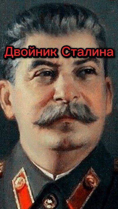 Двойник Сталина #история #сталин #двойник #ссср #history - YouTube
