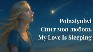 Download Lagu Polnalyubvi - My Love Is Sleeping (English Subtitles) Спит моя любовь MP3