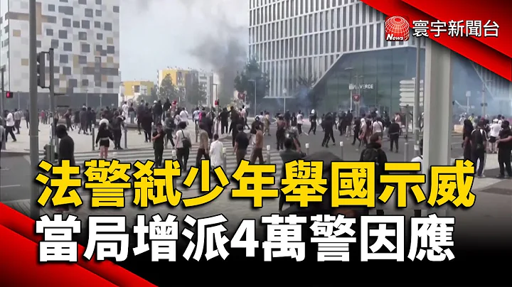 法警枪杀少年举国示威 当局增派4万警因应｜#寰宇新闻 @globalnewstw - 天天要闻