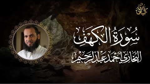 ما تيسر من سورة الكهف | البخاري أحمد عبد الرحيم