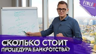 Сколько стоит банкротство физ лиц в Самаре?