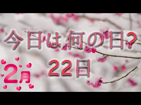 【#記念日】今日は何の日？#2月22日