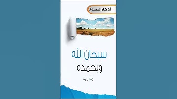 سبحان الله وبحمده 100مرة #اذكار_الصباح