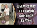 Оригинальный пошив из старой куртки сумки-шоппера. Что можно сделать из старой кожаной куртки