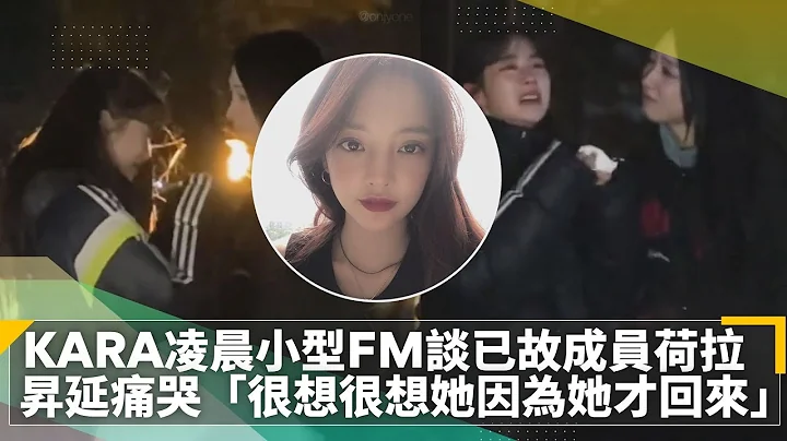 KARA凌晨小型FM談已故成員荷拉　昇延痛哭「很想很想她，因為她才回來」｜鏡速報 #鏡新聞 - 天天要聞