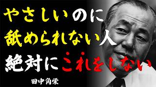 【田中角栄式】優しくしたのに「舐められる人」と「慕われる人」のたった1つの違い｜叩き上げの総理が語る『本当に慕われる人の共通点』
