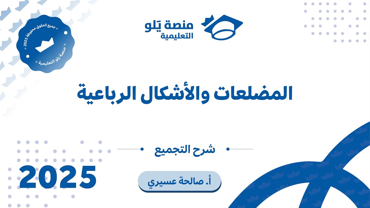 رياضيات التحصيلي يلو 2025 | التجميع | المضلعات والأشكال الرباعية