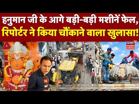 Ujjain Hanuman Mandir News: हनुमान जी के आगे फेल हुए बड़ी-बड़ी मशीनें, रिपोर्टर ने किया बड़ा खुलासा!