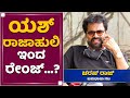 ರಾಜಾಹುಲಿಯಿಂದ ರೇಂಜ್​ - Charan Raj | Rocking Star Yash| Rajahuli | NewsFirst Kannada