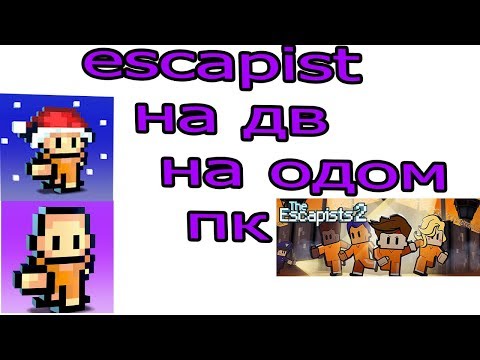ПОКАЗАВАЮ КАК ИГРАТЬ НА ДВОИХ В The Escapists 2