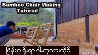 Bamboo Chair Making Tutorial | မြန်မာ့ရိုးရာ ဝါး ...