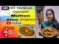 ଦେଶୀ ଷ୍ଟାଇଲ୍ ଏବଂ ସହଜ ଉପାୟରେ ବନାଇବା Mutton Aloo ତରକାରୀ । Mutton curry। Mutton recipe.😍👍🤤🔥