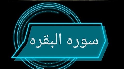 سوره البقره من الآيه 1 إلي الآيه 24 بصوت الشيخ فارس عباد