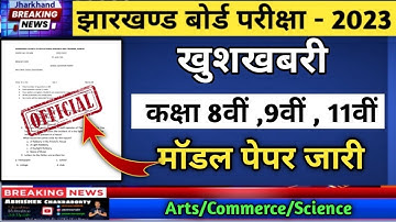 JAC Class 8 , 9 , 11 Model Paper जारी Arts /Commerce /Science / Jac Board Class 11 Model Paper 2023