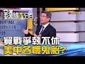【錢線百分百】20181210-4《貿戰爭執不休亂全球 美中各懷什麼鬼胎?》