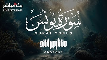 سورة يونس بصوت خاشع للشيخ مشاري راشد العفاسي