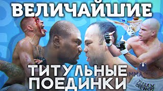 видео: 🐻 ТОП 5 ОЛДСКУЛЬНЫХ ТИТУЛЬНИКОВ В ММА картинка: 🐻 ТОП 5 ОЛДСКУЛЬНЫХ ТИТУЛЬНИКОВ В ММА