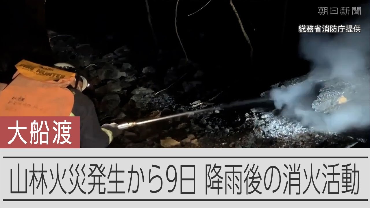 岩手・大船渡の山林火災9日目　降雨後も消火活動が続く