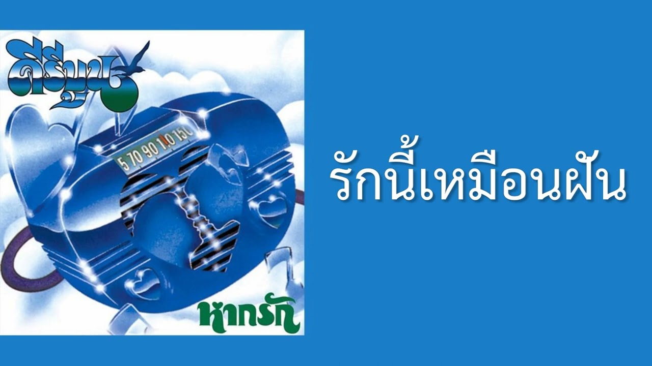 ปกเพลง รักนี้เหมือนฝัน — KEEREEBOON