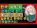 [특급 대박] 일본/독일 꺾고 한국 세계 2위 경제강국 된다고? 통일없이도 가능한...이유! 유럽 연구소 전망 !✅  ✔[채움tv]