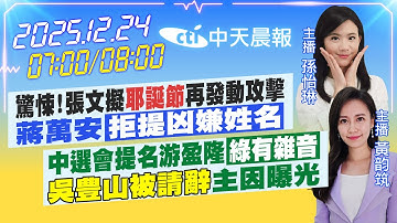 【🔴LIVE直播中】驚悚!張文擬「耶誕節」再發動攻擊蔣萬安「拒提凶嫌姓名」｜中選會提名游盈隆「綠有雜音」「吳豊山被請辭」主因曝光｜孫怡琳/黃韵筑 報新聞 20251224 @中天新聞CtiNews