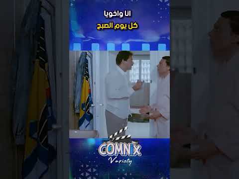 انا واخويا كل يوم الصبح