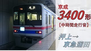 【鉄道走行音】京成3400形3428編成 押上→京急蒲田 エアポート急行 羽田空港行