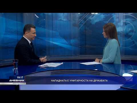 Никола Груевски: Нападната е унитарноста на државата