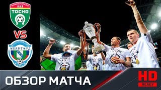 09.05.2018г. Тосно - Авангард - 2:1. Обзор и церемония награждения