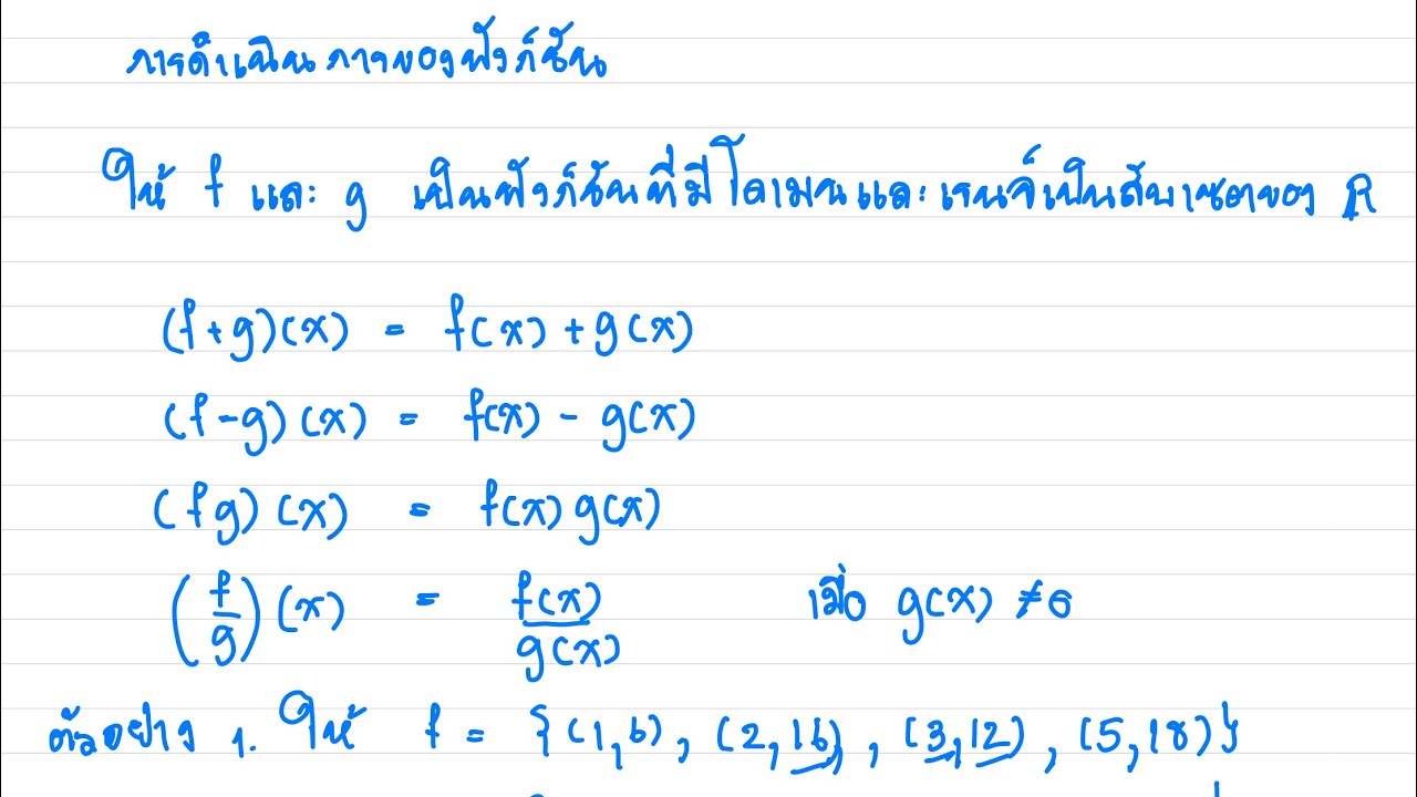 โจทย์การดำเนินการทางคณิตศาสตร์  Update 2022  การดำเนินการของฟังก์ชัน (เน้นการทำโจทย์เพื่อปรับพื้นฐานก่อนเรียนแคลคูลัส)