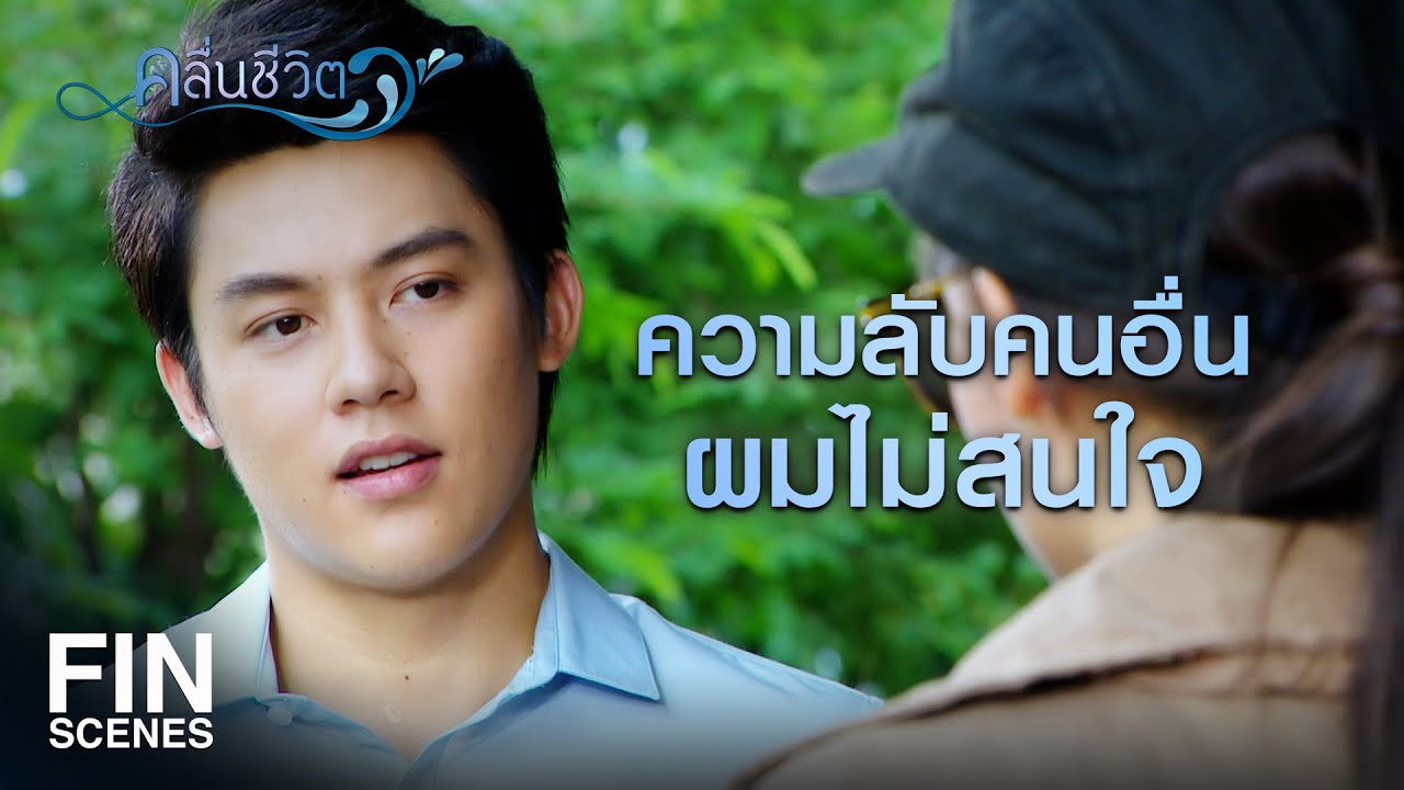 FIN | ผมไม่เสียเวลาเอาความเน่าของใคร ไปพูดให้เสียปากหรอก | คลื่นชีวิต EP.11 | Ch3Thailand