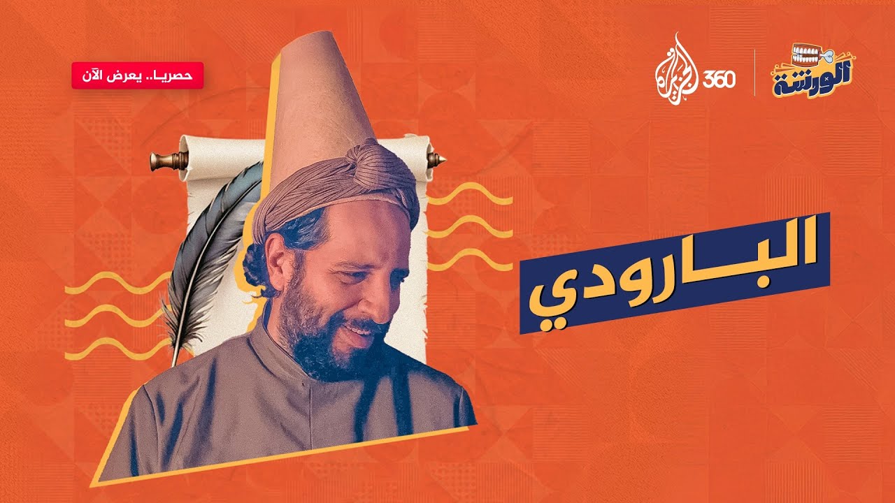 كيف نصنع الكوميديا من الأعمال الجادة؟ حلقة جديدة من الورشة مع أحمد أمين حصريا على منصة الجزيرة 360