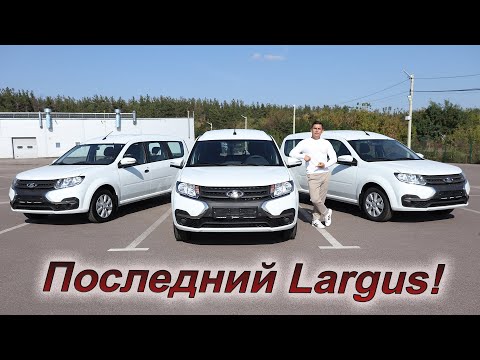 Видео: Прощальная партия Lada Largus: комплектации и цены!