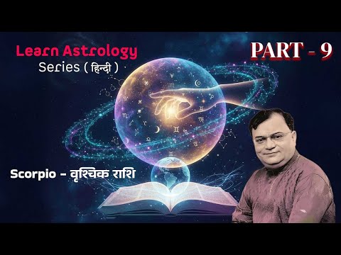 Scorpio - वृश्चिक राशि Learn Astrology Series - PART 9 (HINDI) Ashok Vasudev  #learnastrology