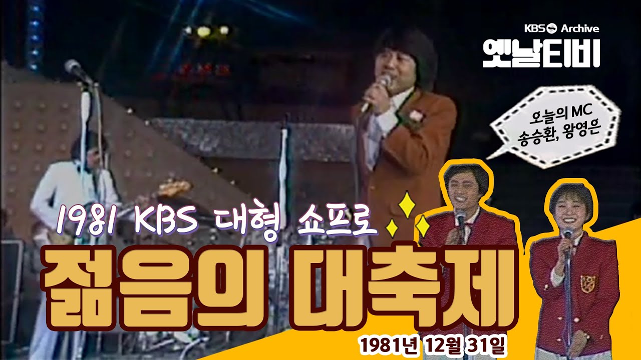 젊음의 대축제 (1981/12/31)