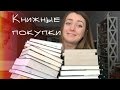 Книжные покупки осени. 1 часть